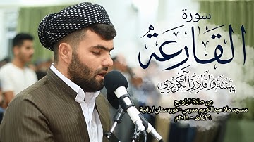 سورة القارعة تلاوه‌ جميلة فى الصلاة التراويح للقارئ بيشه‌وا قادر الكردى