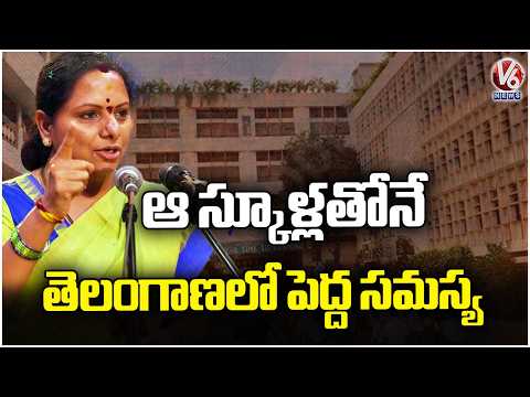 Kavitha Speech At Quality Education - Fee Regulation Round Table Meeting | V6 News - V6NEWSTELUGU
