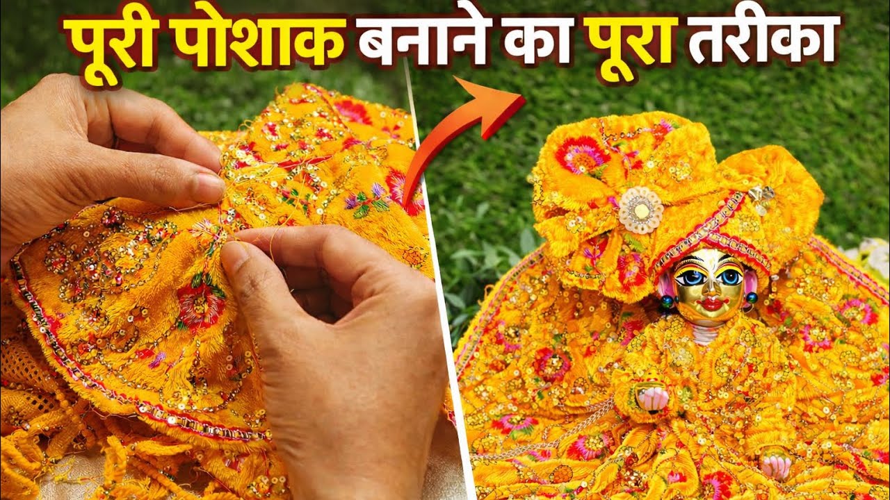 लड्डू गोपाल जी की सुंदर पोशाक बनाने का पूरा तरीका|बहुत आसान|घर बैठे लड्डू गोपाल की पोशाक बनाना सीखें
