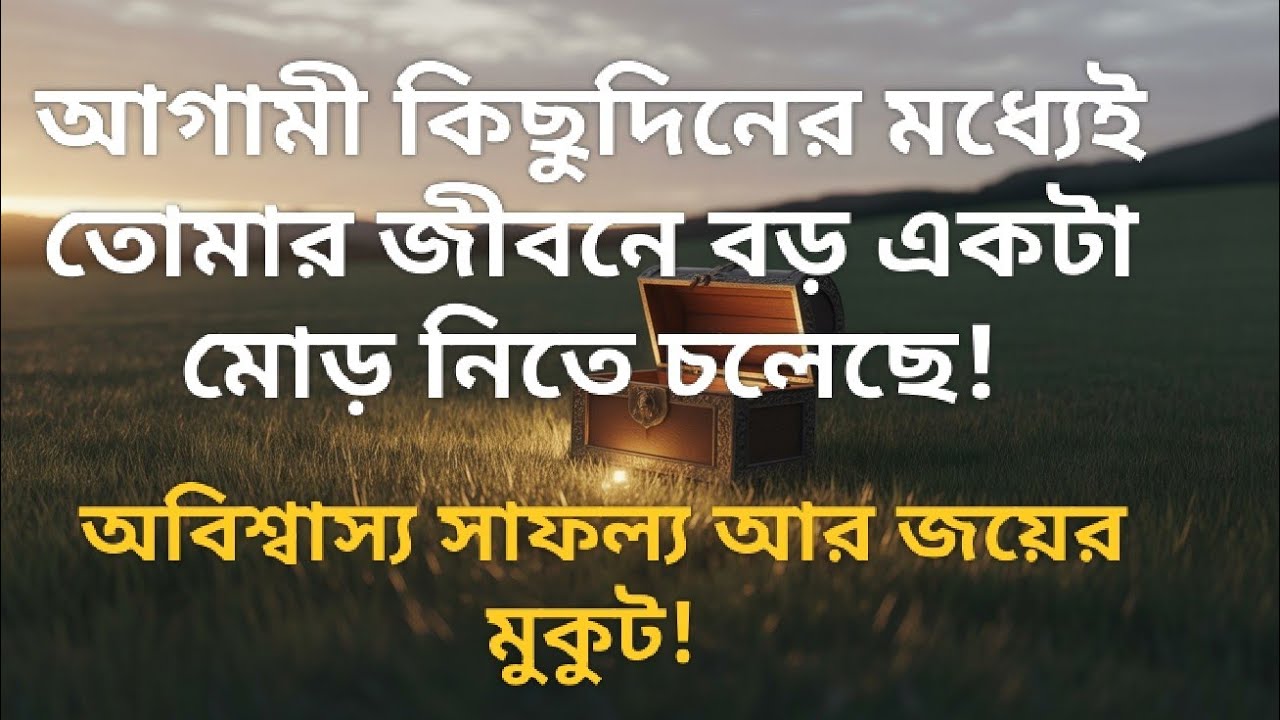 ডিভাইন বার্তা! খুব শীঘ্রই তোমার ভাগ্য এমনভাবে খুলবে যা কেউ কল্পনাও করেনি