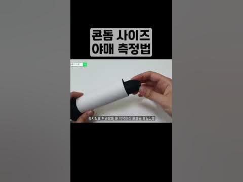 사이즈별 바른생각 콘돔리뷰는 댓글로 #콘돔후기 #콘돔추천 #콘돔사이즈측정 - Youtube