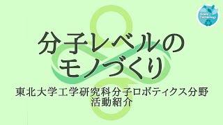 分子レベルのモノづくり～東北大学工学研究科分子ロボティクス分野活動紹介～