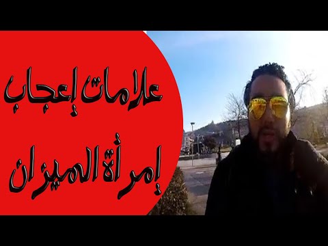 علامات إعجاب إمرأة برج الميزان مع خالد رمزي