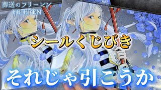 【葬送のフリーレン】シークレットは出るのか！？シールくじびき 第二章 開封してみた