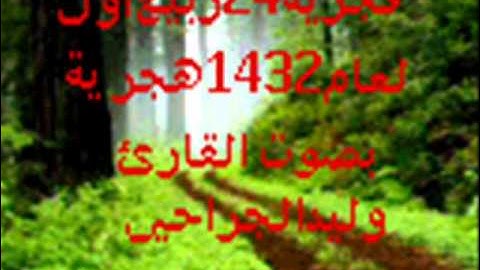 فجرية 24ربيع اول لعام 1432 هجريه بصوت القارئ وليد الجراحي