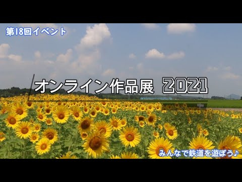 【第18回イベント】オンライン作品展2021 オープニング（表紙）