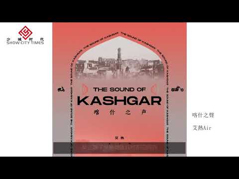 【HD】艾熱Air - 喀什之聲 [Official Music Video] 官方歌詞版