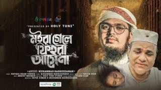 Bangla Gojol। মইরা গেলে ফিরে আসেনা। Moira gele Fira Asena।Misa Sawdagar। Muhammad Badruzzaman