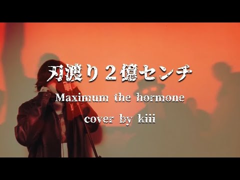 【cover】刃渡り２億センチ / Maximum the hormone チェンソーマン３話ED