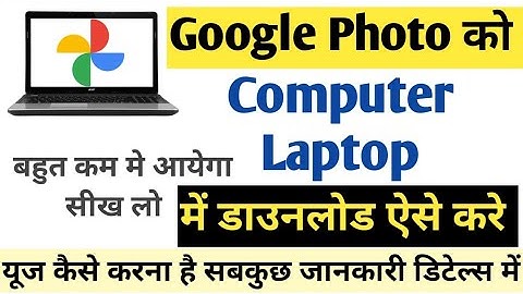 Google Photo laptop computer me download kaise kare | Google Photo laptop computer me use kaise kare