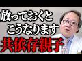 【精神科医の警告】仲良し親子は要チェック！共依存親子の危険性を甘く見てはいけません
