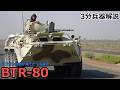 【3分兵器解説】ソビエト連邦地上軍装甲兵員輸送車 BTR-80 ～棺桶と呼ばれた名車～