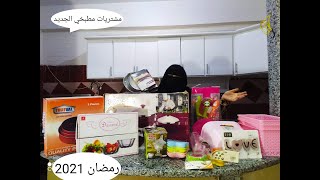 فرحتي بمشترياتي لشهر رمضان1442 2021وكمان لزوم المطبخ الجديد???