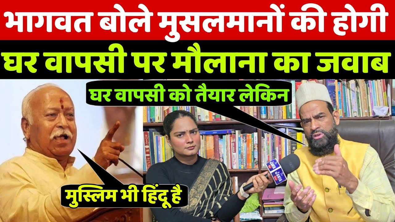 Mohan Bhagwat के मुसलमानों की घर वापसी वाले बयान पर मौलाना ने घर वापसी के लिए रखी ये शर्त चौक जाओगे!