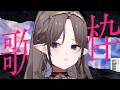 【\歌回Karaoke Stream/ 天啊!上一次唱歌已經是上一次了!!!! (o゜▽゜)o☆】🦇🌕艾琳妮雅·裴利 Arrynia Vaeri