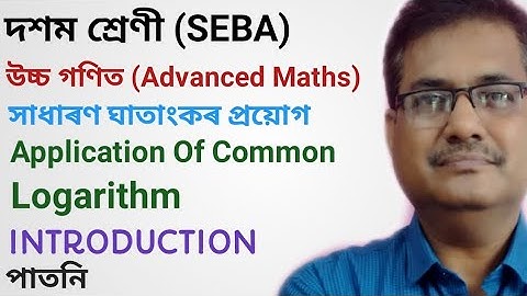 Class 10 Advanced Maths | Application Of Common Logarithm | Introduction | Chapter 5 | অসমীয়াত