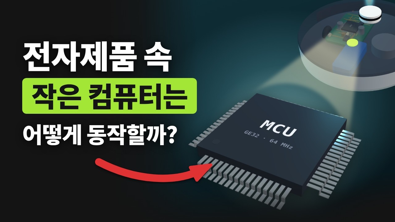 전자 제품 속 작은 컴퓨터(MCU)의 정체? 이 영상 하나면 끝납니다.