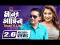 Moner angina  tausif  liza  new bangla song 2017  lyrical   exclusive 
