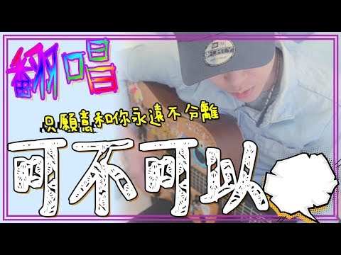 【RT】張紫豪《可不可以》丨只願意和你永遠不分離....丨你叫我唱
