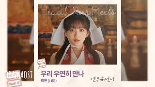 Download Lagu [가사/Lyrics] 미연 (MIYEON) | 우리 우연히 만나 (When We Meet Again) | 견우와 선녀 (Head Over Heels) OST Part 5 MP3