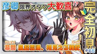 🔰彦卿限界オタクの #崩壊スターレイル 【 完全初見の…