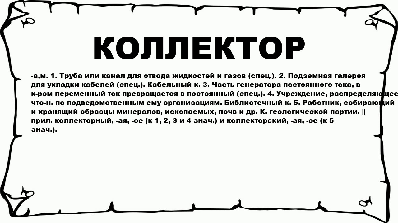 КОЛЛЕКТОР - что это такое? значение и описание - YouTube