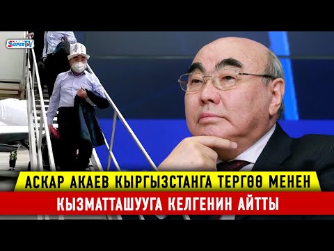 Түз эфир: УКМК Аскар Акаевдин Кыргызстанга келиши тууралуу маалымат-жыйын берүүдө