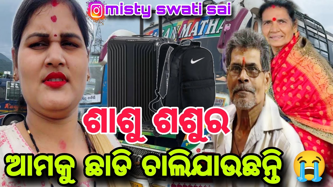 ଆମକୁ ଛାଡି ଚାଲିଯାଉଛନ୍ତି ଶାଶୁ ଶଶୁର😭//misty Swati sai vlogs video 🙏❤️🙏