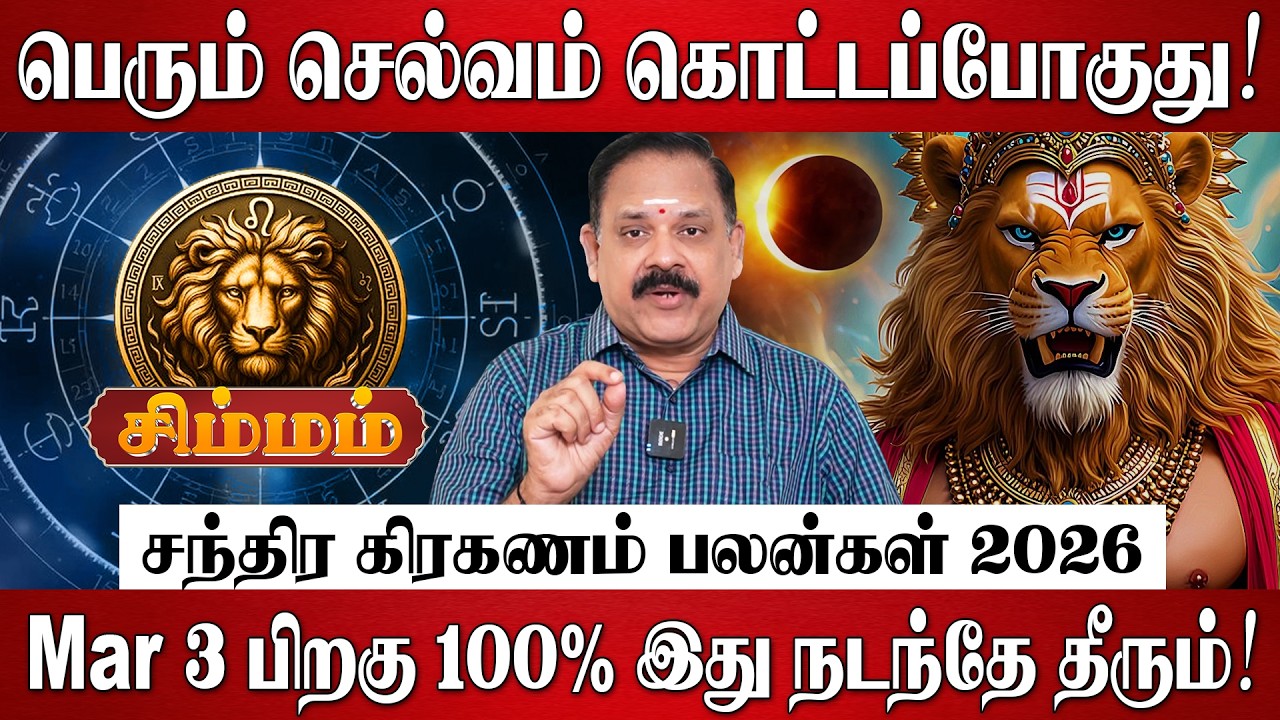 சிம்மம் - பெரும் செல்வம் கொட்டப்போகுது! | Simmam Rasi Palan 2026 in Tamil | Chandra Grahanam 2026