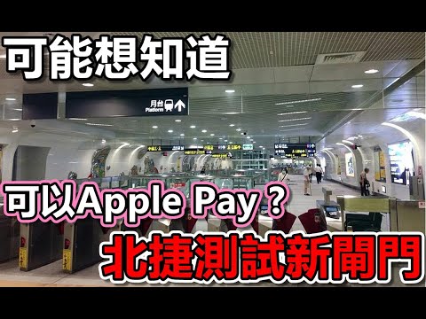 台北捷運測試新閘門！|Apple Pay進站不遠了？|悠遊卡到底好不好用