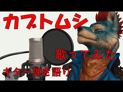 【オオカミが歌ってみた】カブトムシ / aiko　ギター弾き語り 男　cover