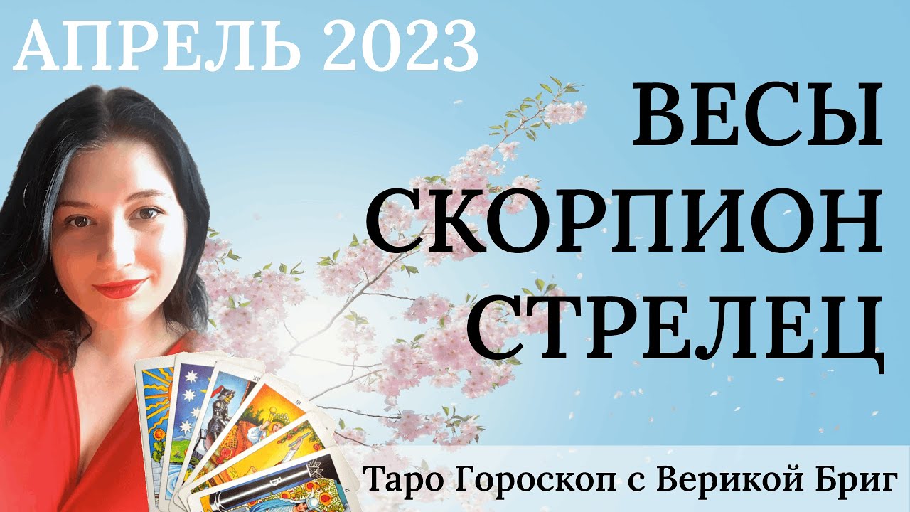 Гороскоп на апрель стрелец таро. Гороскоп на апрель Скорпион. Таро прогноз на январь 2024 весы. 21 Апреля гороскоп. Солнечное затмение Таро.