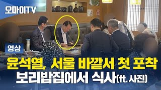 윤석열, 서울 바깥 포착은 처음... 보리밥집에서 식사(feat. 사진)