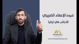 الإعفاء الضريبي للأجانب عند شراء عقار في تركيا