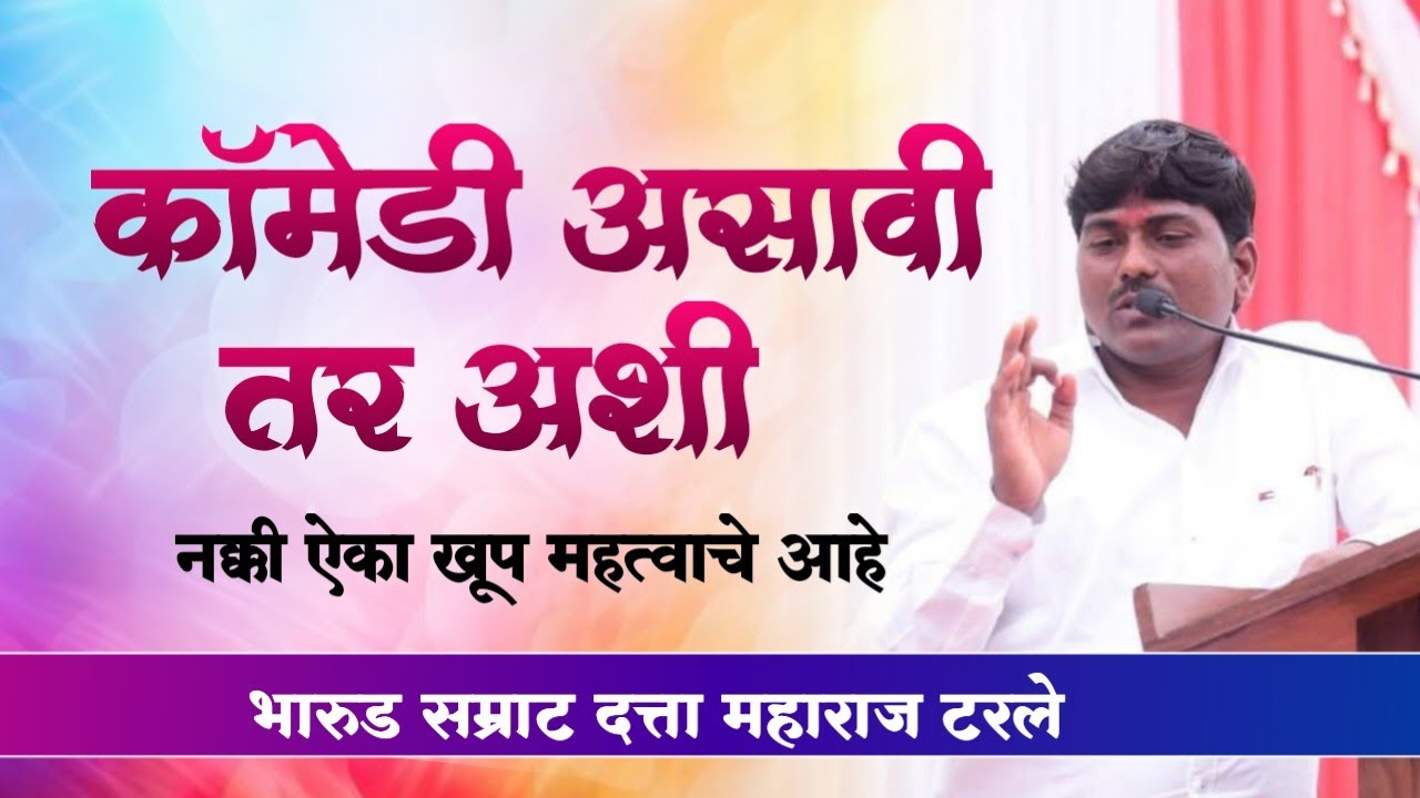 कॉमेडी असावी तर अशी 🤣 नक्की ऐका हे भारुड अतिशय विनोदी आणि महत्वाचे आहे | दत्ता महाराज टरले