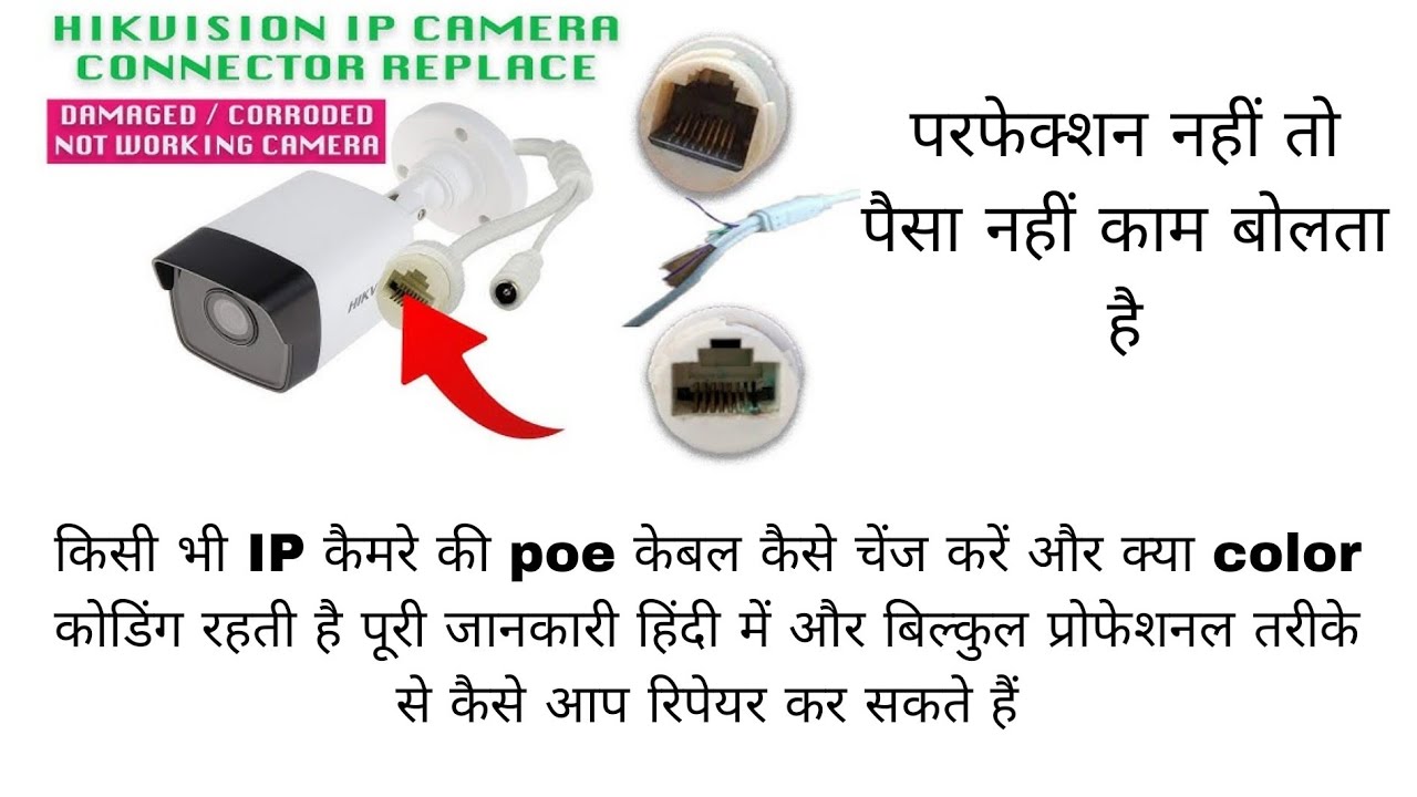 How to change  hikvision ip camera poe cable full detail in hindi  