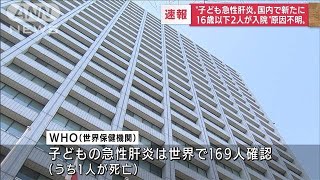 【速報】子どもの急性肝炎　国内で新たに2人の疑い例(2022年4月28日)