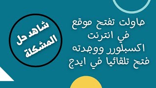 طريقة الغاء تحويل المواقع من انترنت اكسبلورر الى ايدج | تعليم بلا حدود