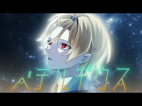 ベテルギウス／歌ってみた【そうま】