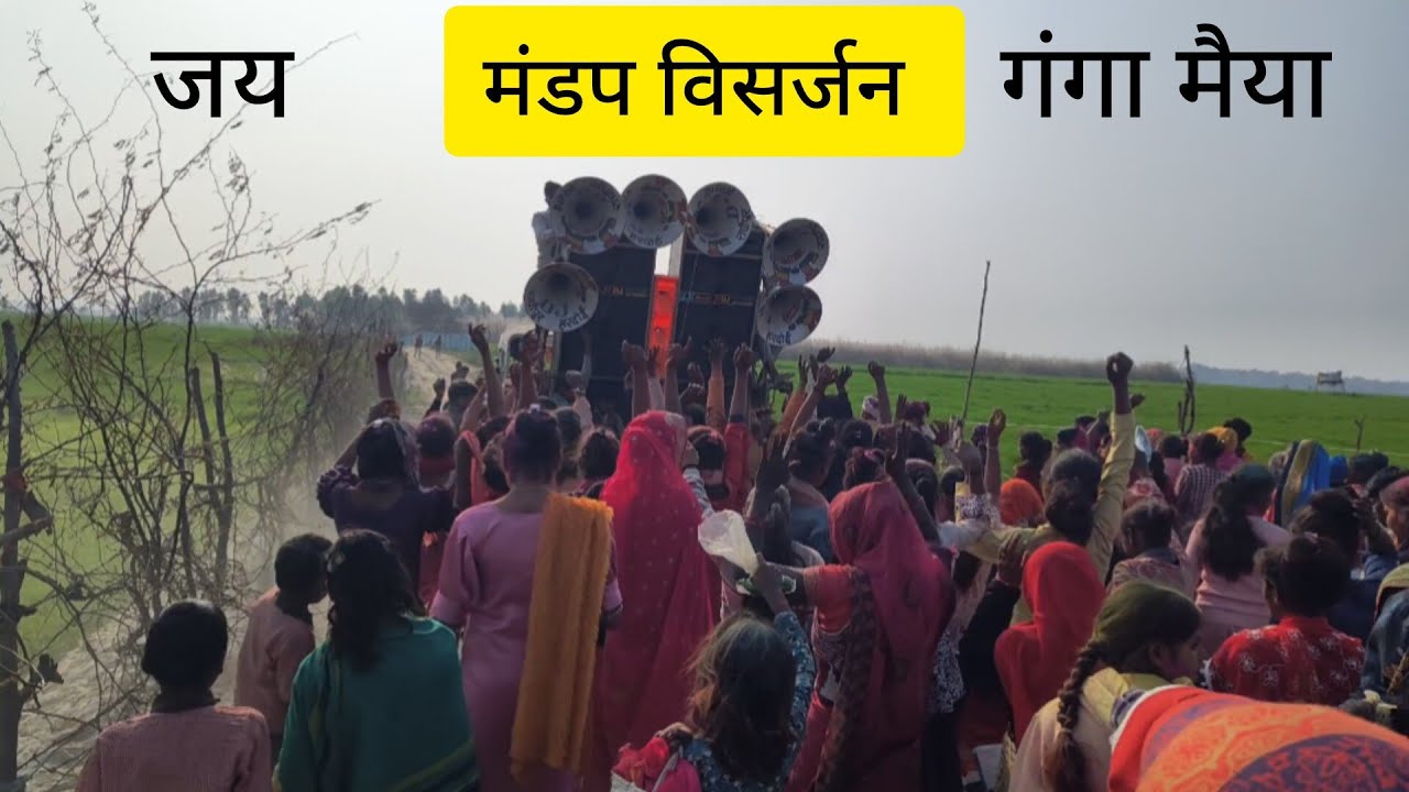 मंडप विसर्जन गंगा जी घाट mandap Jai ganga MAA 