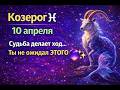 Козерог ♑ 10 апреля — Судьба делает ход… Ты не готов к этому 🔥🔮