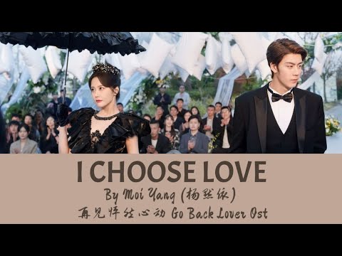 I Choose Love (怦然心动) - Moi Yang (杨默依) 再见怦然心动 Go Back Lover Ost Lyric