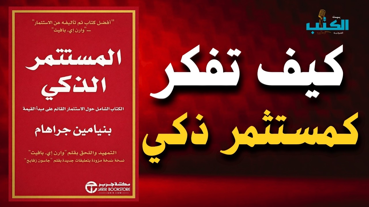 10 قواعد ذهبية من أعظم كتاب استثمار في التاريخ | افضل الكتب الصوتية: المستثمر الذكي