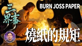 【點亮星空三界事EP2】燒紙終極操作手冊：畫圈開口朝西、提前3天、3000元寶為准...錯一步錢就可能被搶光。
