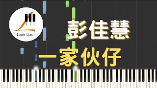 彭佳慧 Julia Peng 一家伙仔 Altogether 電影 詐團圓 主題曲 鋼琴教學 Synthesia 琴譜