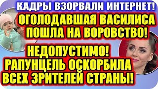 Дом 2 Новости! ♡ Ольга Рапунцель оскорбила всех зрителей страны!