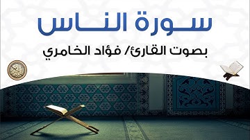 سورة الناس بصوت القارئ فؤاد الخامري