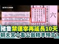 非洲豬瘟疫情延長禁運