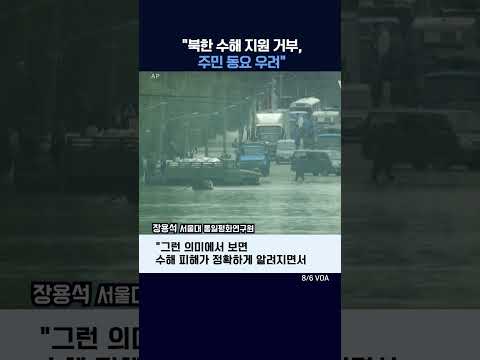 &amp;quot;북한 수해 지원 거부, 주민 동요 우려&amp;quot;