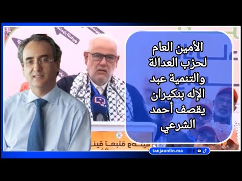 الأمين العام لحزب العدالة والتنمية عبد الإله بنكيران يقصف أحمد الشرعي